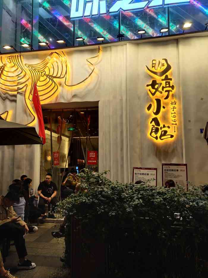 明婷小馆(太古里店)-"明婷饭店算得上是成都的网红餐厅了,基本来.