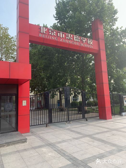 北京市忠德学校图片