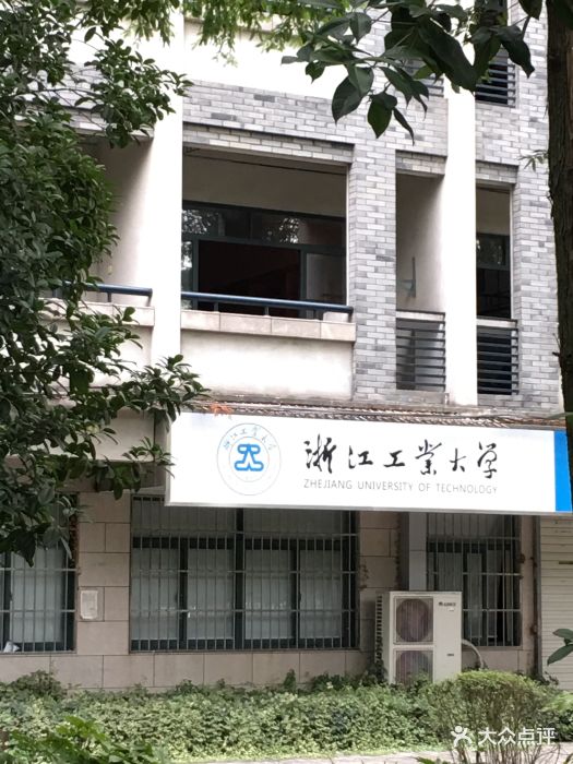 浙江工业大学(朝晖校区)图片 - 第118张
