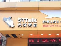 51talk无忧英语