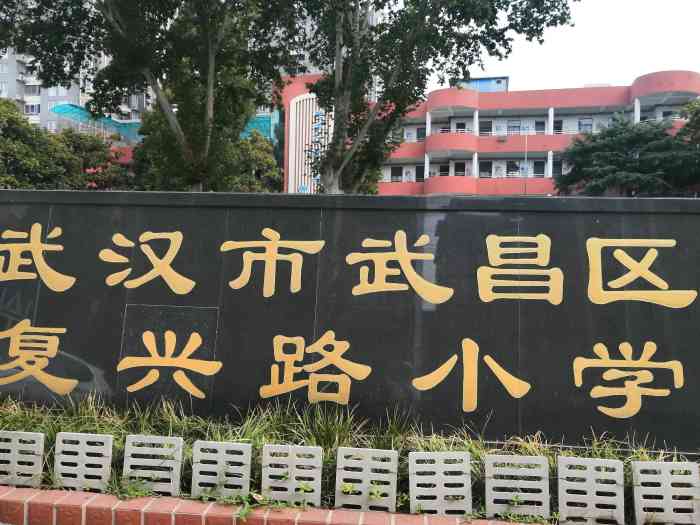 复兴路小学(水陆街校区"武汉市武昌区复兴路小学是一所不错的学校.