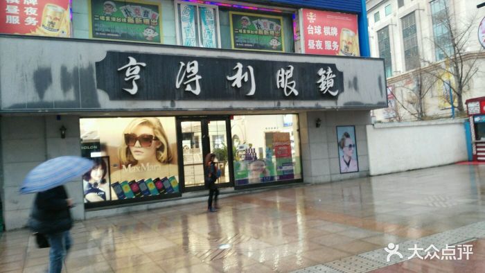 亨得利眼镜店(天津街旗舰店)图片