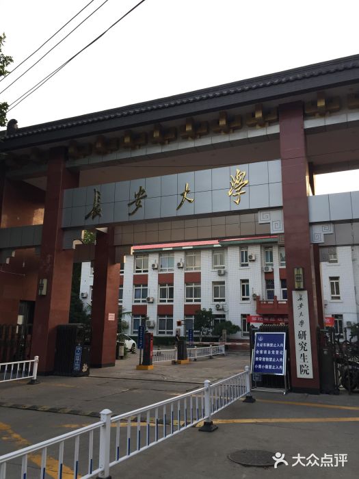 长安大学(雁塔校区)校门图片