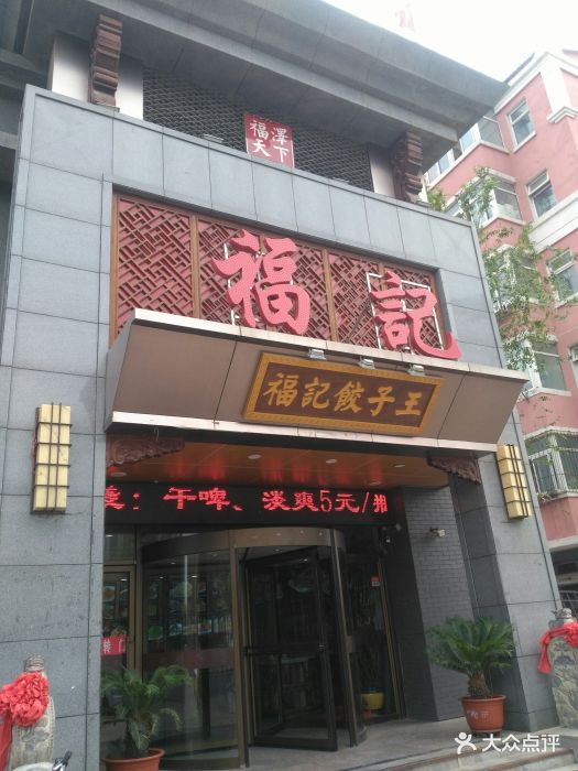 福记饺子王(浑南店-图片-沈阳美食-大众点评网