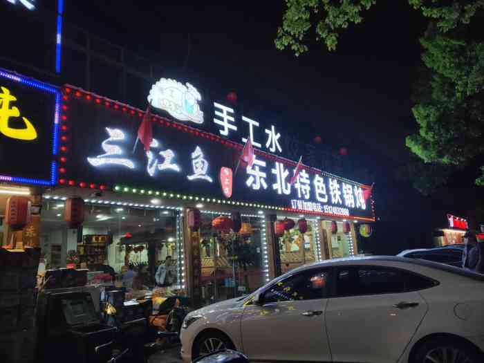 三江鱼东北特色铁锅炖(惊驾路店)