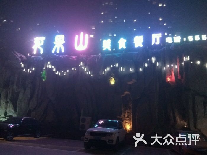 花果山美食餐厅图片 - 第4张
