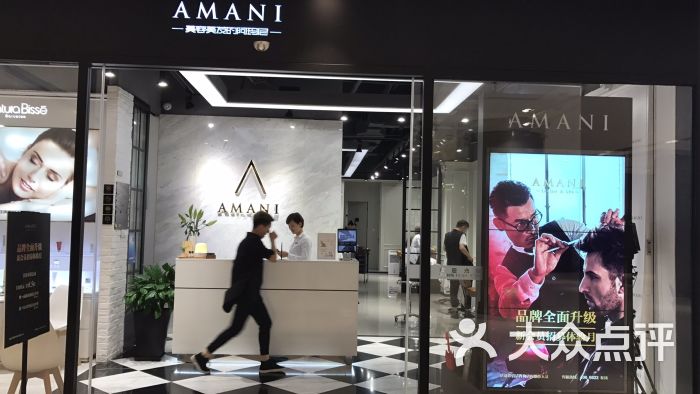 阿玛尼护肤造型(amani合生汇店)-图片-上海丽人-大众