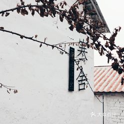 云深寒舍(传统炸食)