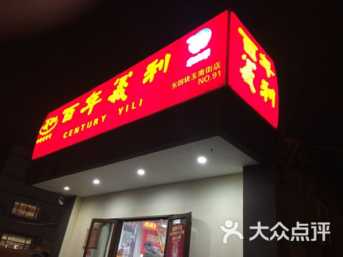 百年义利(东四块玉南街店)图片 第37张