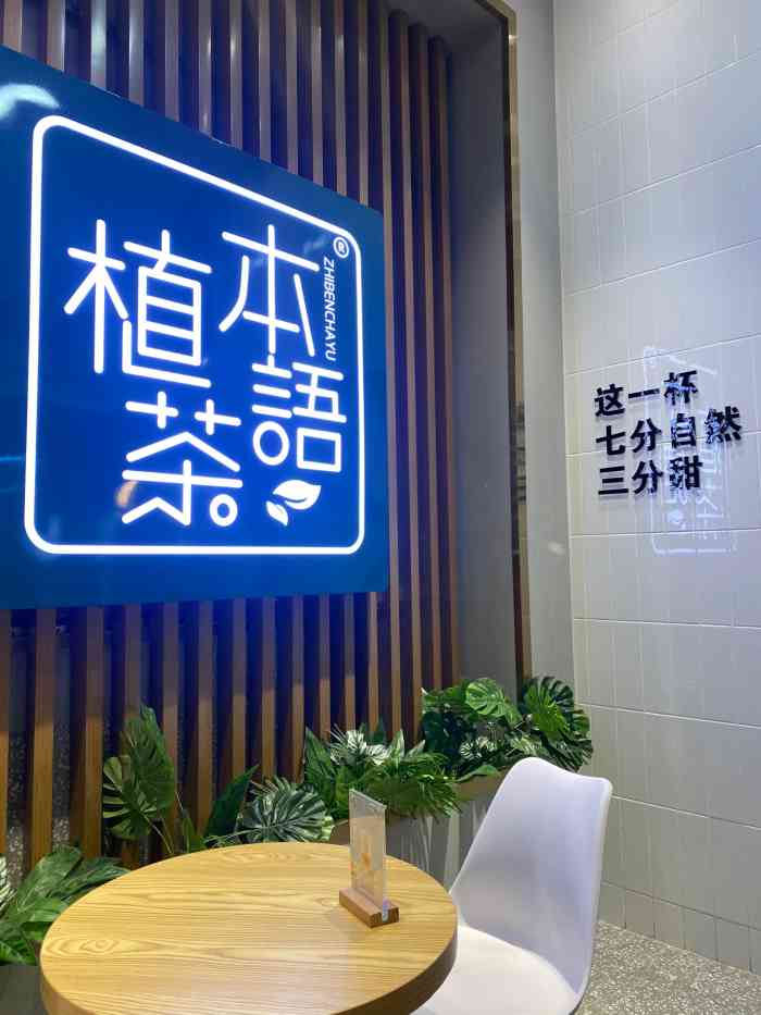 植本茶语(世纪城店)-"强烈推荐这家奶茶店,附近的居民