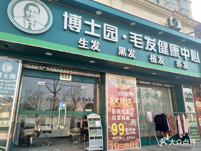 博士园白发脱发养发护理(三林店)门面图片 - 第768张
