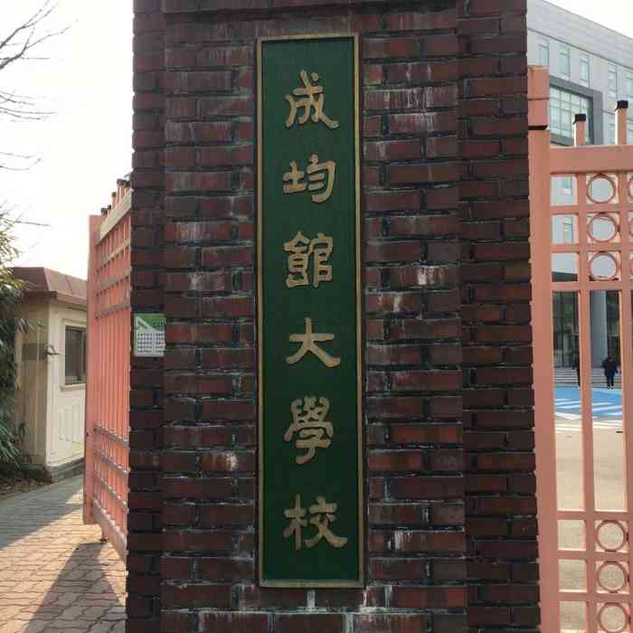 成均馆大学(自然科学校区)-"成均馆大学 分为首尔,两