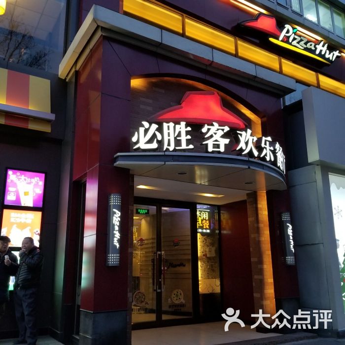 必胜客(亚运村店)门面图片 - 第4张