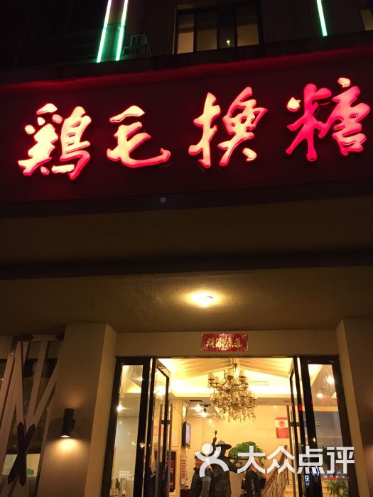 鸡毛换糖粗菜馆(长春十街店)-图片-义乌美食-大众点评网