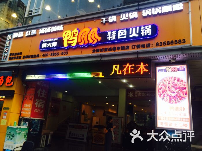 杨大师鸭爪爪特色火锅图片 - 第7张