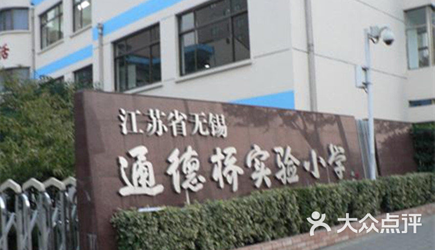 通德桥实验小学分部的全部评价-无锡-大众点评网