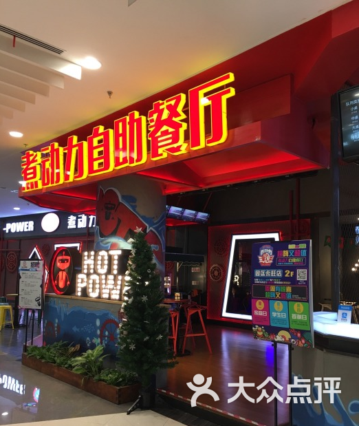 星光煮动力自助餐厅(永旺梦乐城工业园店)图片 - 第1988张