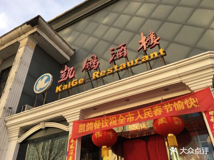 凯鸽酒楼(振兴街店-环境图片-大同美食-大众点评网