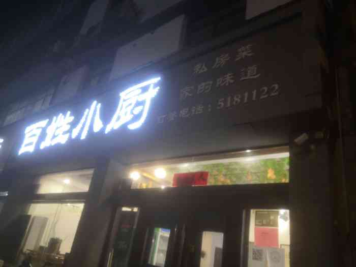 百姓小厨(淄城东路店)-"同学给我推荐的菜馆,我发现对