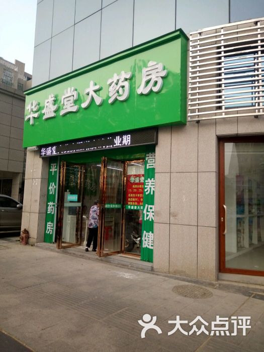 华盛堂大药房(澄湖西路店)-图片-南昌县医疗健康-大众点评网