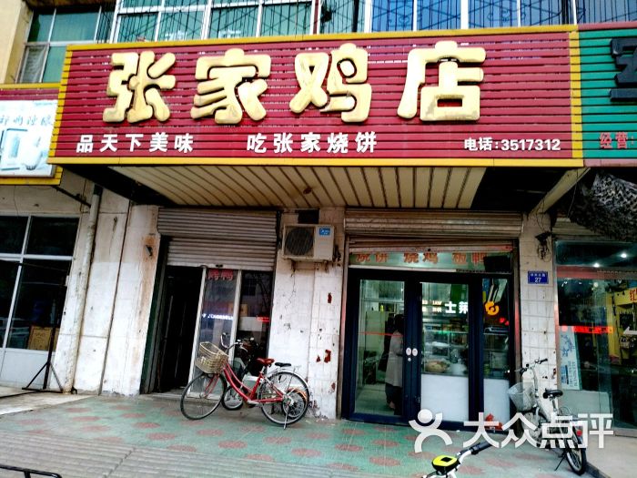 张家鸡店门面图片 - 第1张