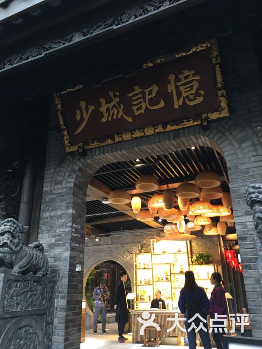 少城记忆图片 第3张
