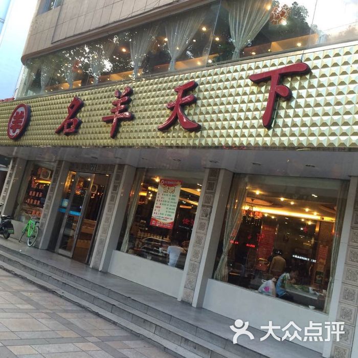 名冠天下 大众点评