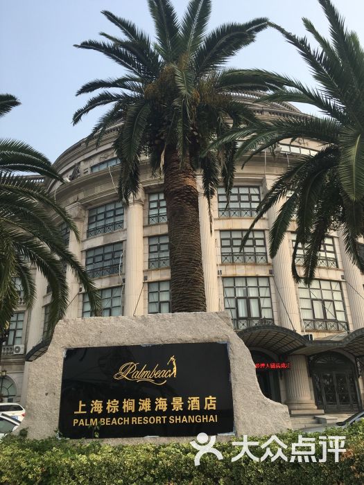 上海棕榈滩海景酒店外观图片 第3张