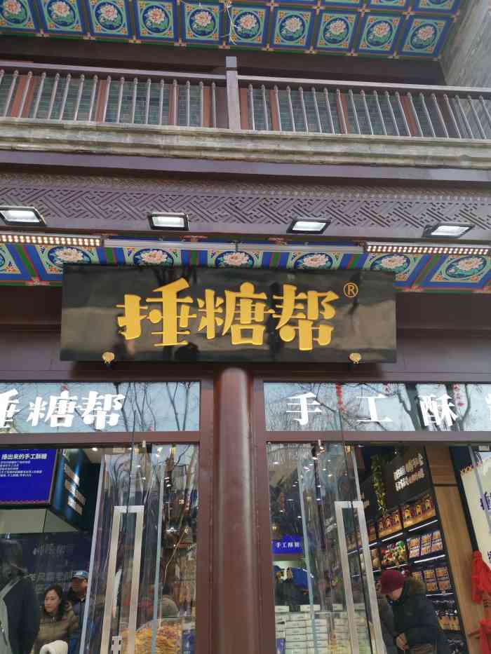 捶糖帮(前门店"位置在前门大街上,门口路过被橱窗里推磨的.