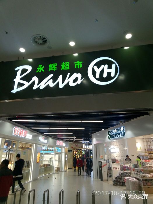 永辉超市(万达茂店)图片