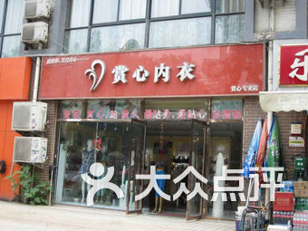 赏心内衣宜昌店_宜昌龙虾殿华祥店图片