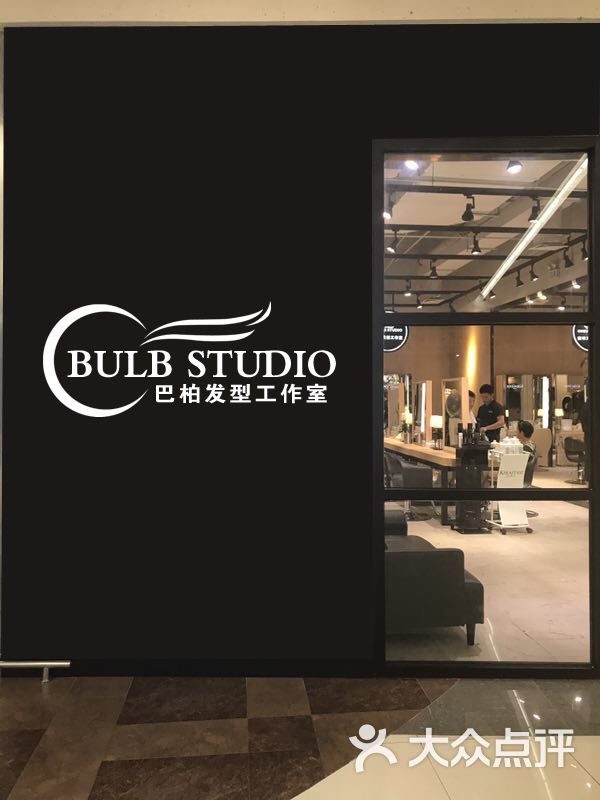 bulb studio 巴柏发型工作室