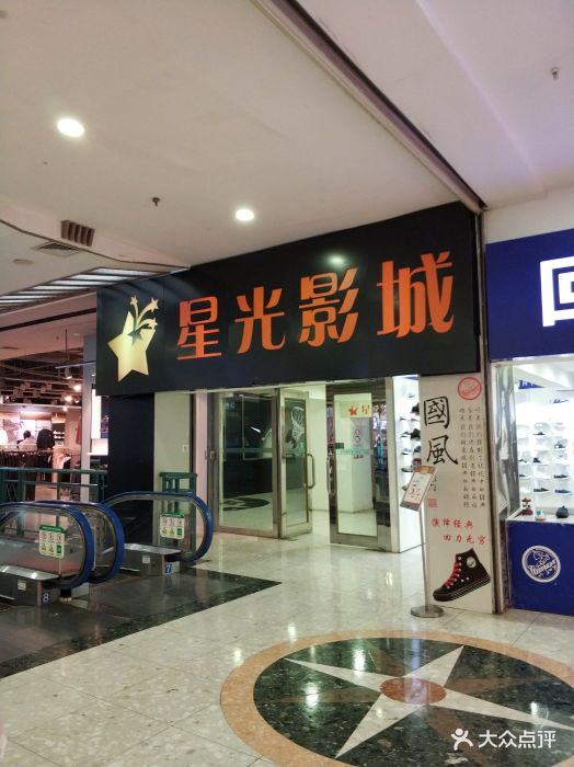 星光影城(亚新旗舰店)图片 - 第430张