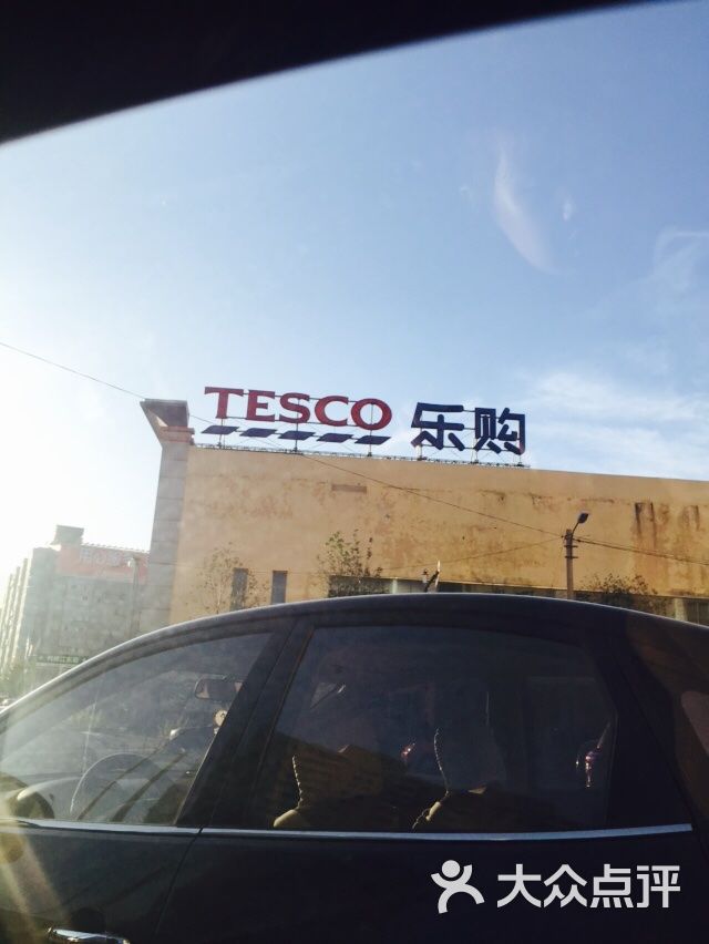 乐购生活购物中心(长客店)-图片-沈阳购物-大众点评网