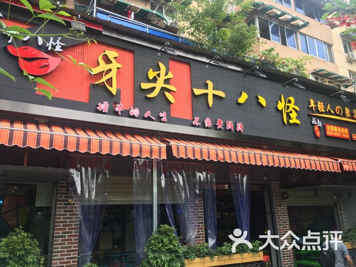 牙尖十八怪串串(海椒市店)图片 - 第1张