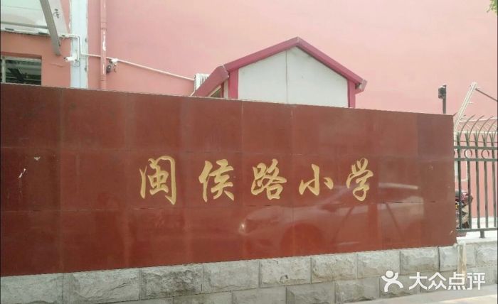 闽侯路小学图片