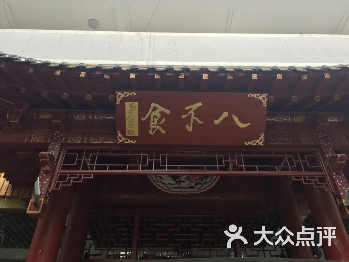 八不食儒家菜馆(玉函路店)图片 - 第69张