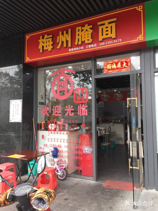 梅州腌面(桥头店)门面图片