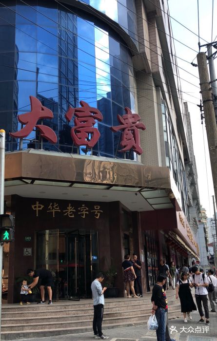 大富贵酒楼(中华路总店)图片 第1580张