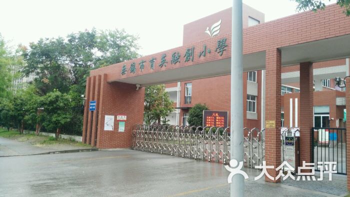 育英融创小学图片 第4张