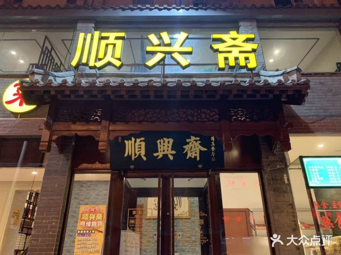 顺兴斋清真餐厅(北沙滩店)图片