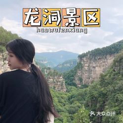 【龙洞风景区】电话,地址,价格,营业时间(图 济南周边游 大众