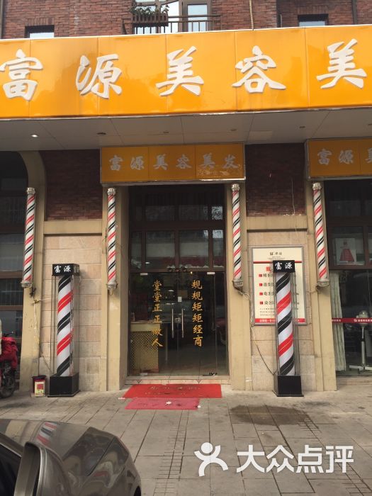 富源美容美发