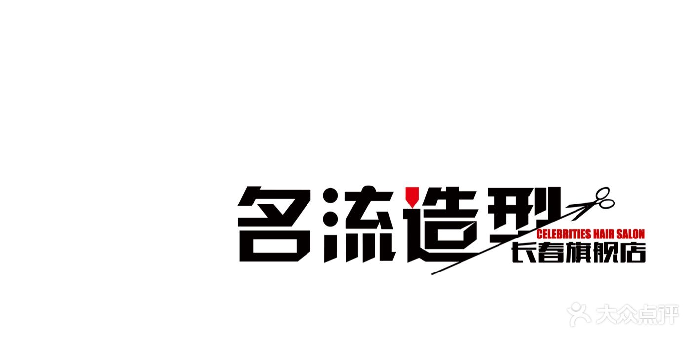 名流造型图片 第36张
