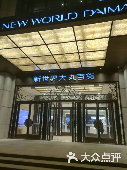 新世界大丸百货-图片-上海购物-大众点评网