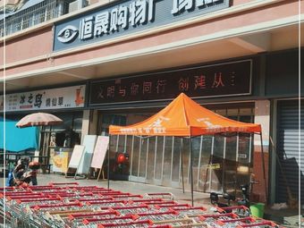 恒晟购物广场(金禧店)