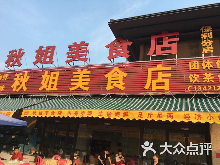 秋姐美食店(保利店)图片 - 第1张