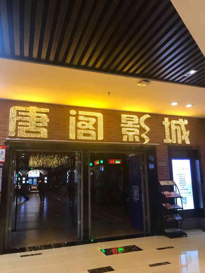 唐阁影城(杭州滨江店)