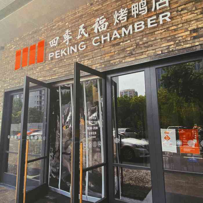 四季民福烤鸭店(马连道店)-"再次来到四季民福,新开的