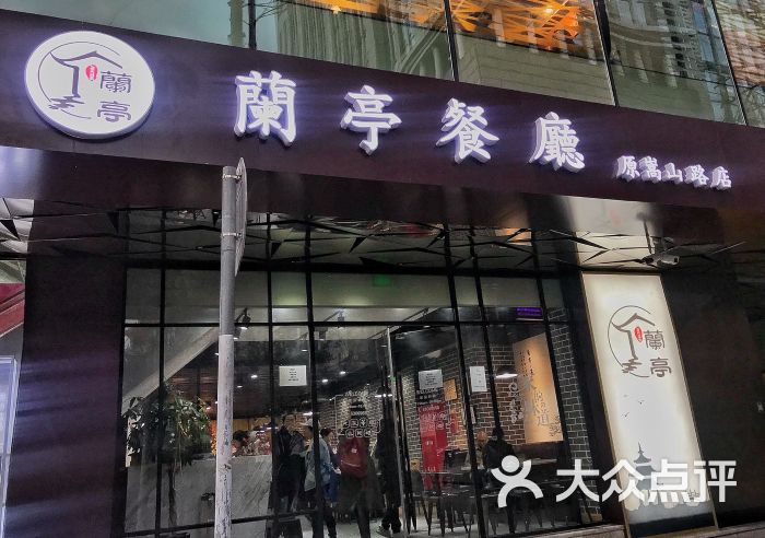 兰亭餐厅(嵩山路店-门面图片-上海美食-大众点评网